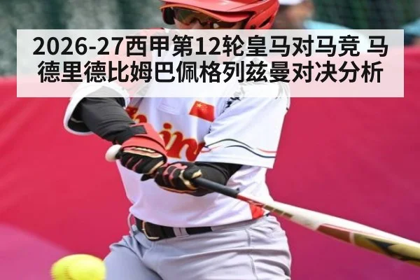 2026-27西甲第12轮皇马对马竞 马德里德比姆巴佩格列兹曼对决分析